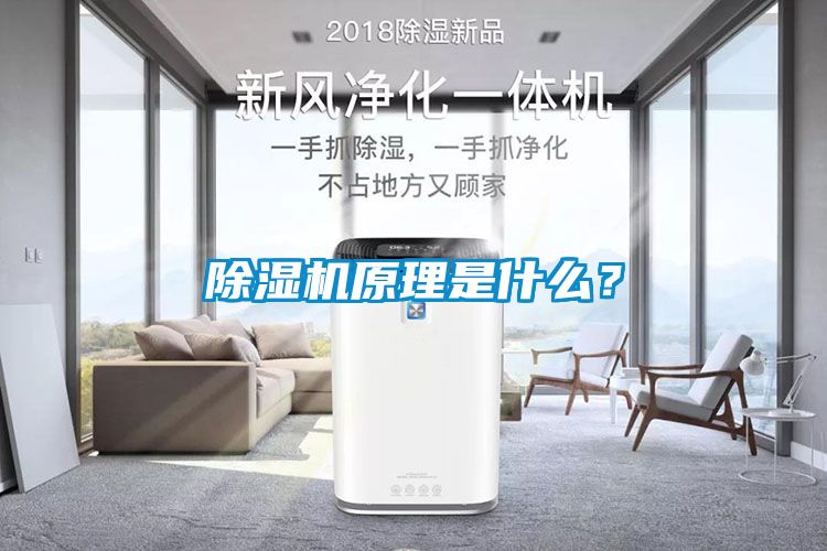 除濕機原理是什么？