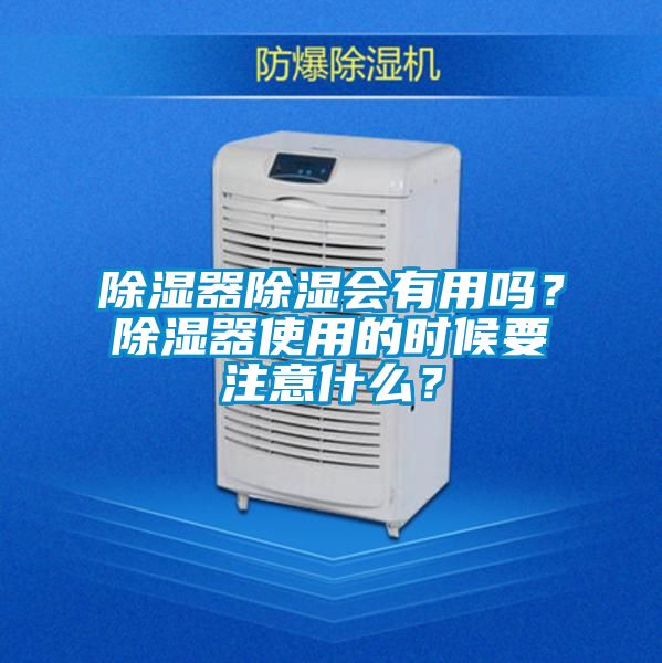 除濕器除濕會有用嗎？除濕器使用的時候要注意什么？