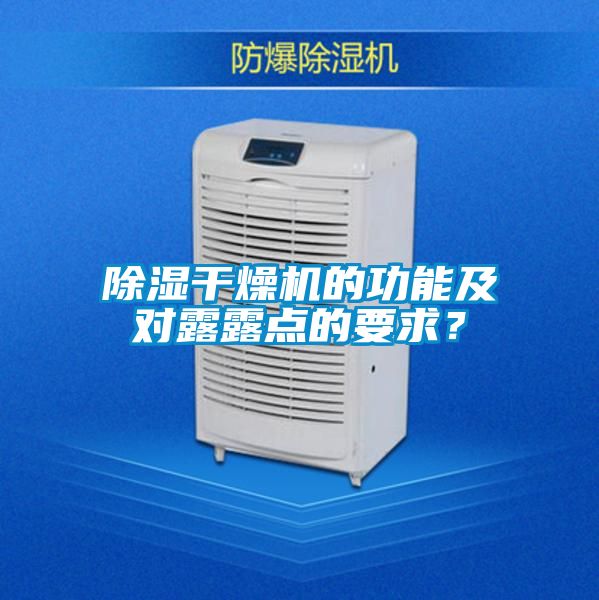 除濕干燥機的功能及對露露點的要求？