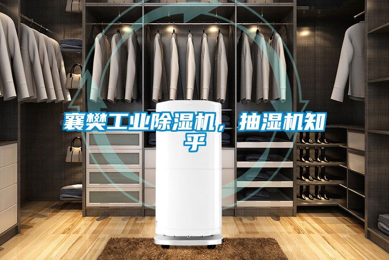 襄樊工業除濕機，抽濕機知乎