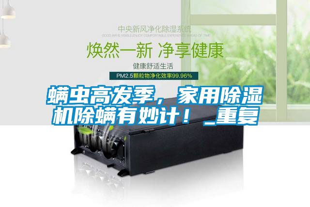 螨蟲高發季，家用除濕機除螨有妙計！_重復