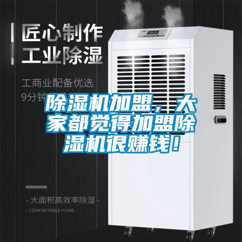 除濕機加盟，大家都覺得加盟除濕機很賺錢！