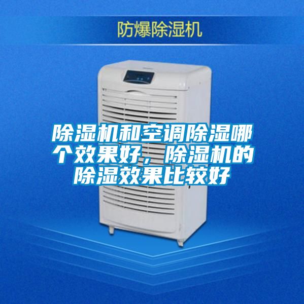 除濕機和空調除濕哪個效果好，除濕機的除濕效果比較好