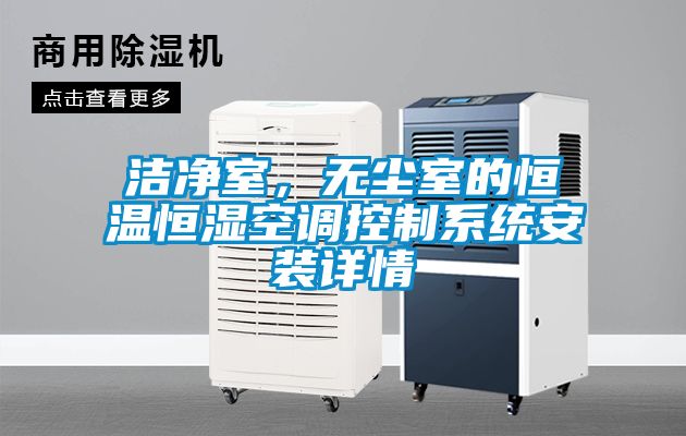 潔凈室，無塵室的恒溫恒濕空調控制系統安裝詳情