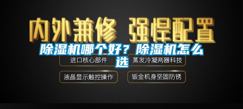 除濕機哪個好？除濕機怎么選