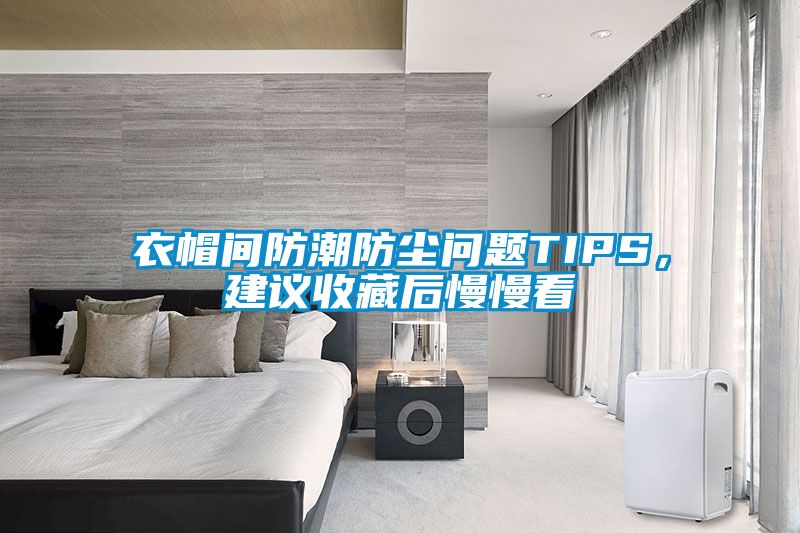衣帽間防潮防塵問題TIPS，建議收藏后慢慢看