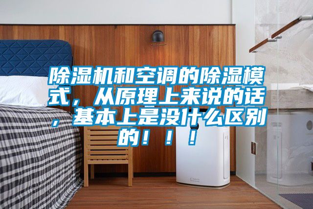 除濕機和空調的除濕模式，從原理上來說的話，基本上是沒什么區別的?。?！