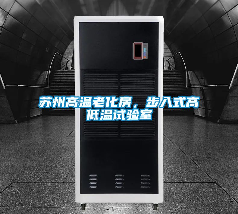 蘇州高溫老化房，步入式高低溫試驗室