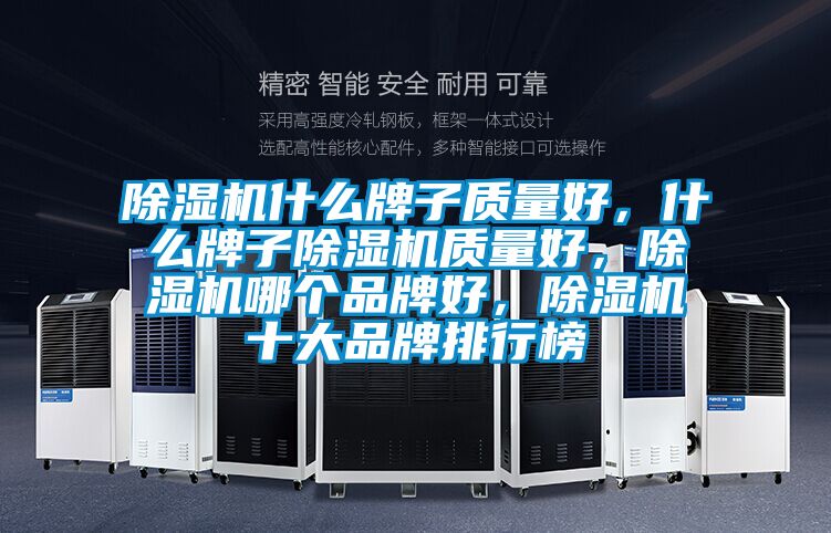 除濕機什么牌子質量好，什么牌子除濕機質量好，除濕機哪個品牌好，除濕機十大品牌排行榜