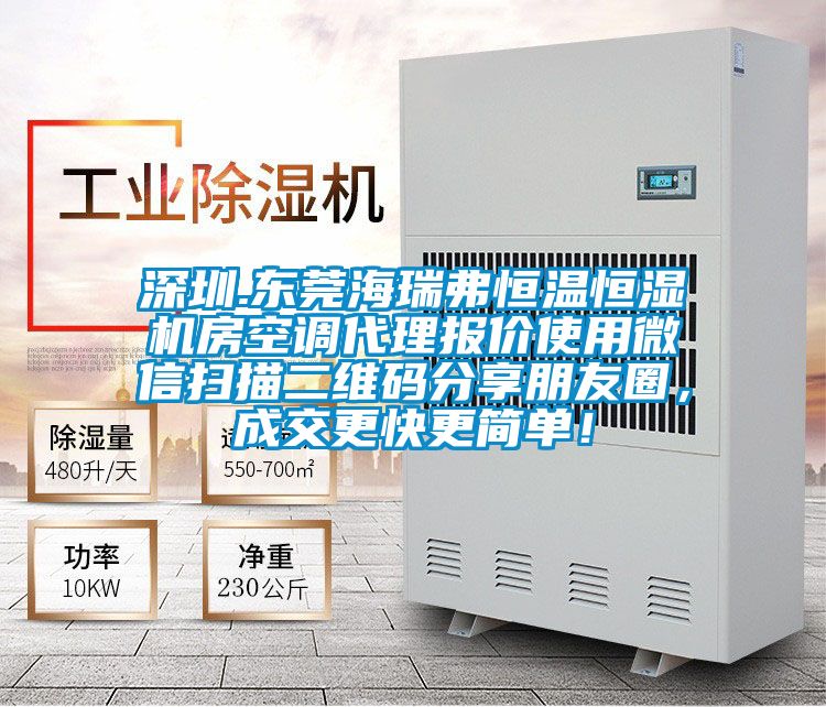 深圳.東莞海瑞弗恒溫恒濕機房空調代理報價使用微信掃描二維碼分享朋友圈，成交更快更簡單！