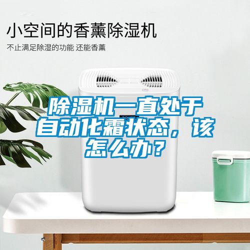 除濕機一直處于自動化霜狀態，該怎么辦？