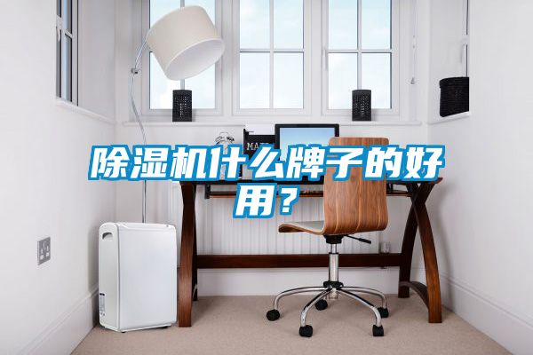 除濕機什么牌子的好用？