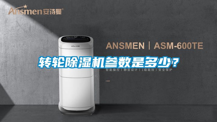 轉輪除濕機參數是多少？
