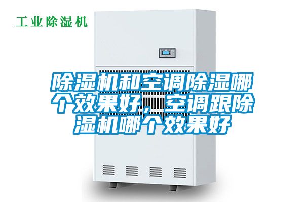 除濕機和空調除濕哪個效果好，空調跟除濕機哪個效果好