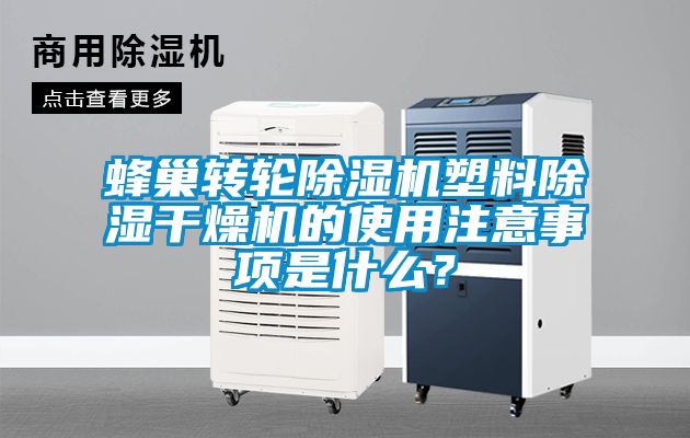 蜂巢轉輪除濕機塑料除濕干燥機的使用注意事項是什么？