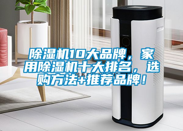 除濕機10大品牌，家用除濕機十大排名，選購方法+推薦品牌！