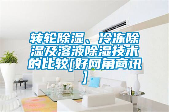 轉輪除濕、冷凍除濕及溶液除濕技術的比較[好網角商訊]