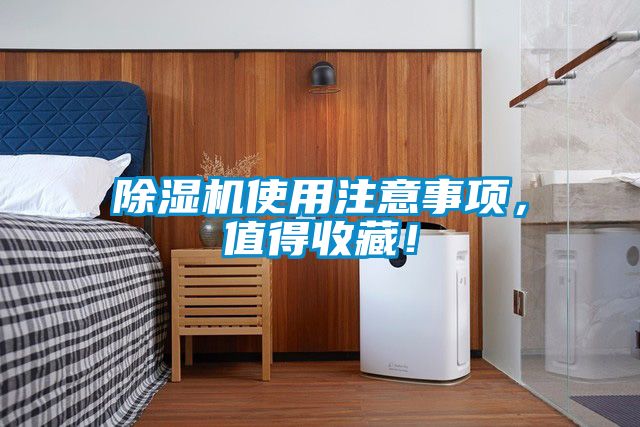 除濕機使用注意事項，值得收藏！