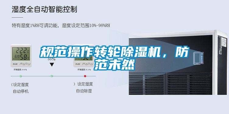 規范操作轉輪除濕機，防范未然