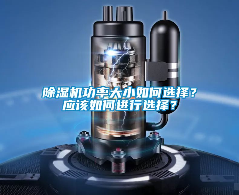 除濕機功率大小如何選擇？應該如何進行選擇？