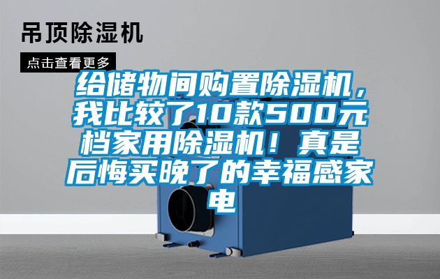 給儲物間購置除濕機，我比較了10款500元檔家用除濕機！真是后悔買晚了的幸福感家電
