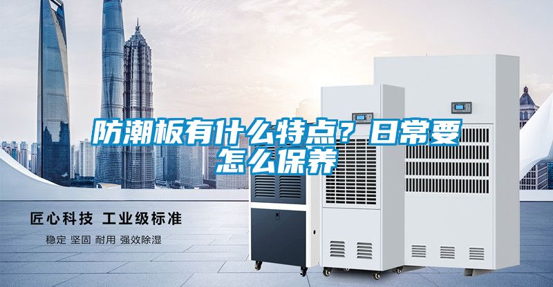 防潮板有什么特點？日常要怎么保養