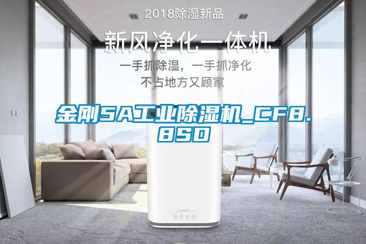 金剛5A工業除濕機_CF8.8SD