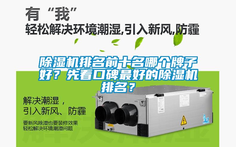 除濕機排名前十名哪個牌子好？先看口碑最好的除濕機排名？