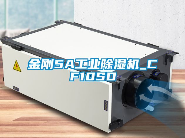 金剛5A工業除濕機_CF10SD