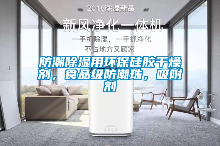 防潮除濕用環保硅膠干燥劑，食品級防潮珠，吸附劑