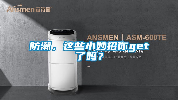 防潮，這些小妙招你get了嗎？