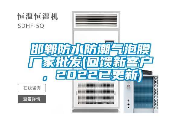 邯鄲防水防潮氣泡膜廠家批發(回饋新客戶，2022已更新)
