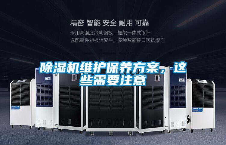 除濕機維護保養方案，這些需要注意