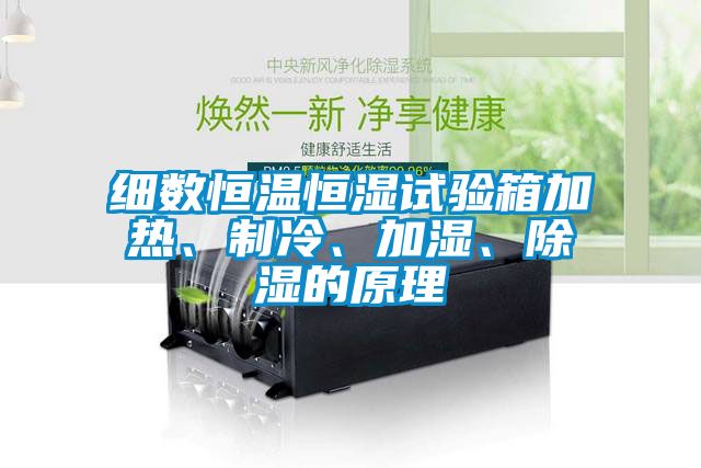 細數恒溫恒濕試驗箱加熱、制冷、加濕、除濕的原理