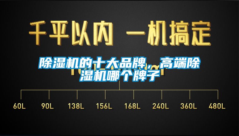 除濕機的十大品牌，高端除濕機哪個牌子