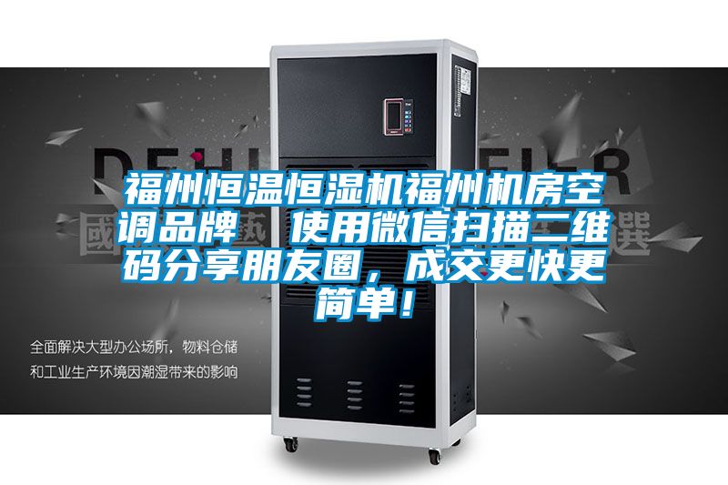 福州恒溫恒濕機福州機房空調品牌  使用微信掃描二維碼分享朋友圈，成交更快更簡單！
