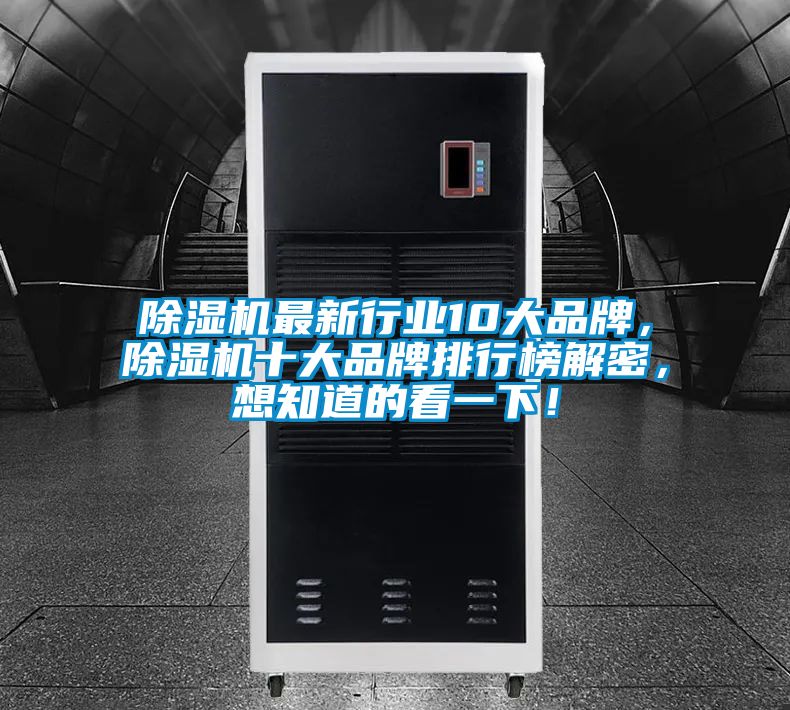 除濕機最新行業10大品牌，除濕機十大品牌排行榜解密，想知道的看一下！