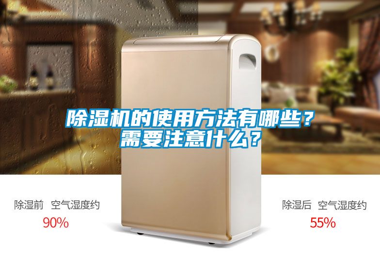 除濕機的使用方法有哪些？需要注意什么？
