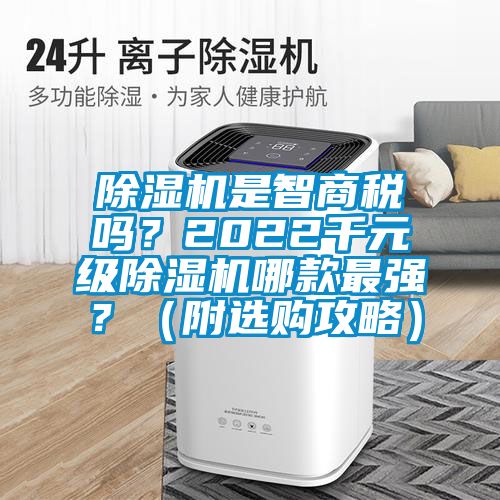 除濕機是智商稅嗎？2022千元級除濕機哪款最強？（附選購攻略）
