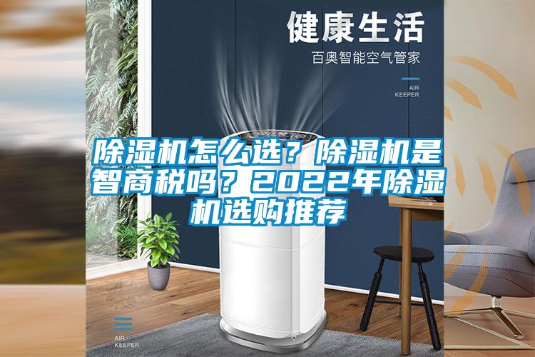除濕機怎么選？除濕機是智商稅嗎？2022年除濕機選購推薦