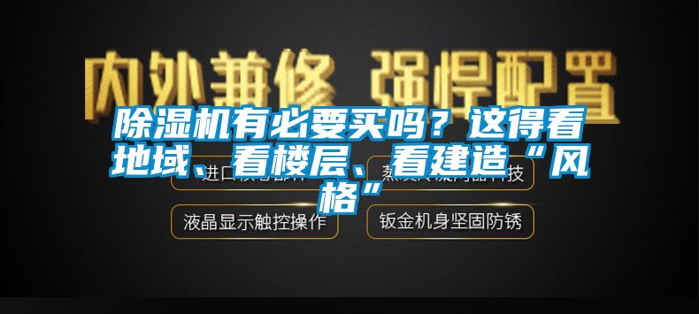 除濕機有必要買嗎？這得看地域、看樓層、看建造“風格”