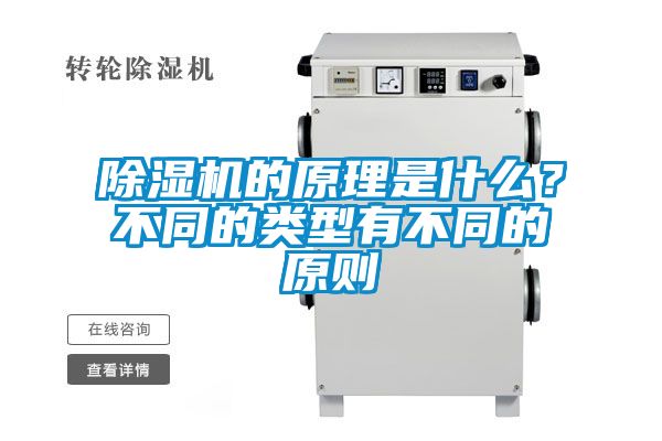 除濕機的原理是什么？不同的類型有不同的原則