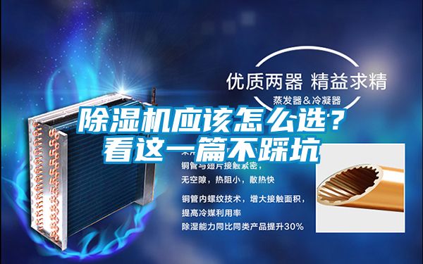 除濕機應該怎么選？看這一篇不踩坑