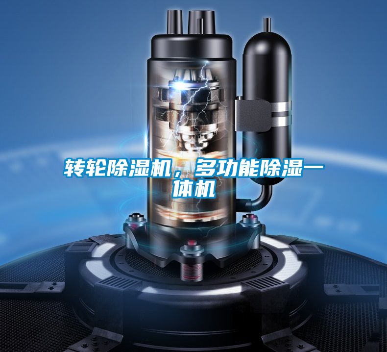 轉輪除濕機，多功能除濕一體機