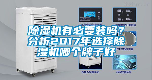 除濕機有必要裝嗎？分析2017年選擇除濕機哪個牌子好