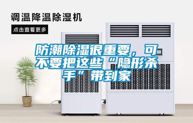 防潮除濕很重要，可不要把這些“隱形殺手”帶到家