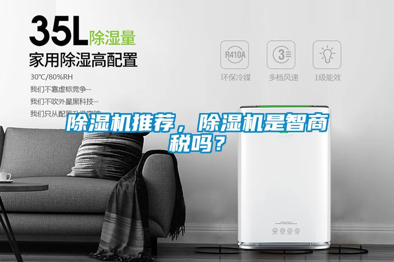 除濕機推薦，除濕機是智商稅嗎？