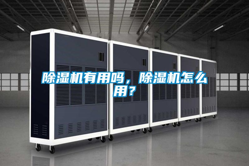 除濕機有用嗎，除濕機怎么用？