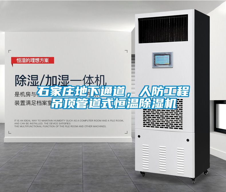 石家莊地下通道，人防工程吊頂管道式恒溫除濕機