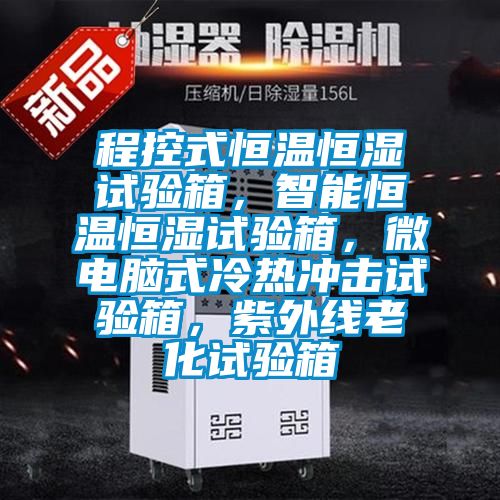 程控式恒溫恒濕試驗箱，智能恒溫恒濕試驗箱，微電腦式冷熱沖擊試驗箱，紫外線老化試驗箱